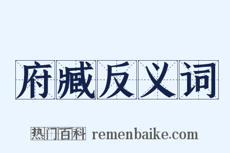 府臧反义词是什么意思的图片